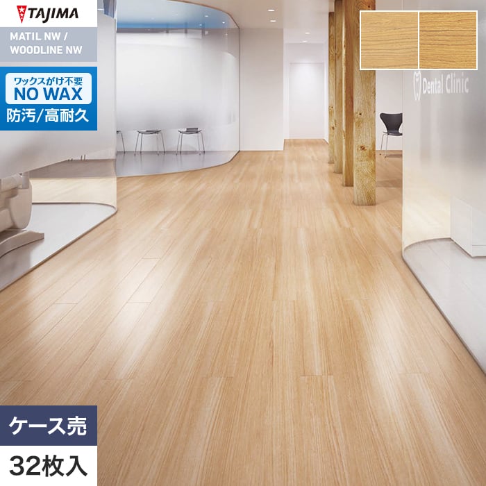 フロアタイル 木目 タジマ WOODLINE NW 100×914.4×3.0mm チーク 32枚入【掲載品番】WDA-1309 / WDA-1310