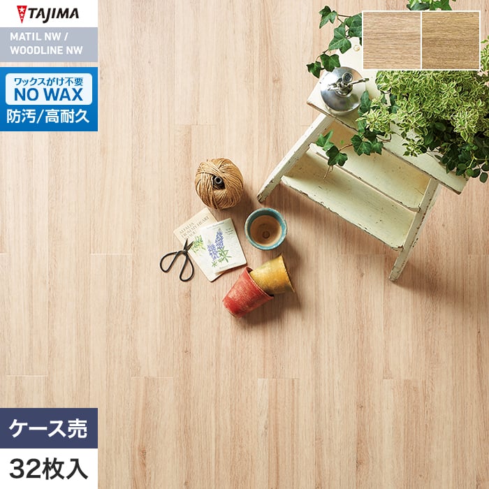 フロアタイル 木目 タジマ WOODLINE NW WDA-1311・1312 100×914.4×3.0mm 32枚入【掲載品番】WDA-1311 / WDA-1312