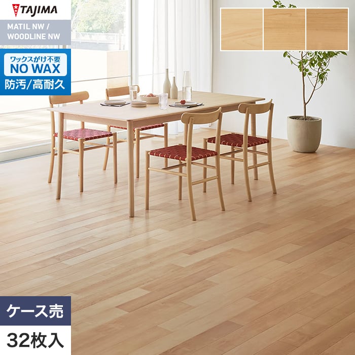 フロアタイル 木目 タジマ WOODLINE NW 100×914.4×3.0mm ノルムメープル 32枚入【掲載品番】WDA-1313 / WDA-1314 / WDA-1315