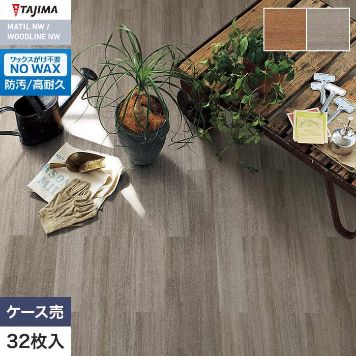 フロアタイル 木目 タジマ WOODLINE NW 100×914.4×3.0mm アウトドアウッド 32枚入【掲載品番】WDA-1324 / WDA-1325