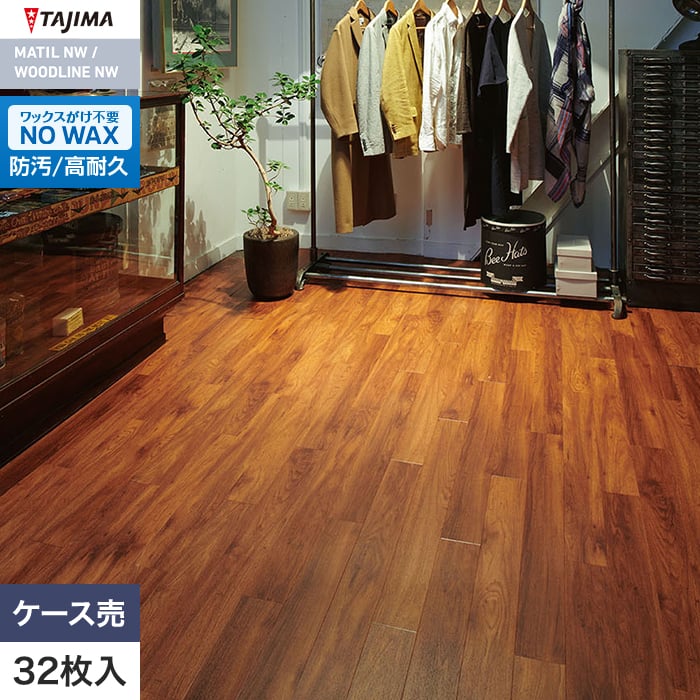 フロアタイル 木目 タジマ WOODLINE NW 100×914.4×3.0mm クラフターズナット 32枚入【掲載品番】WDA-1329