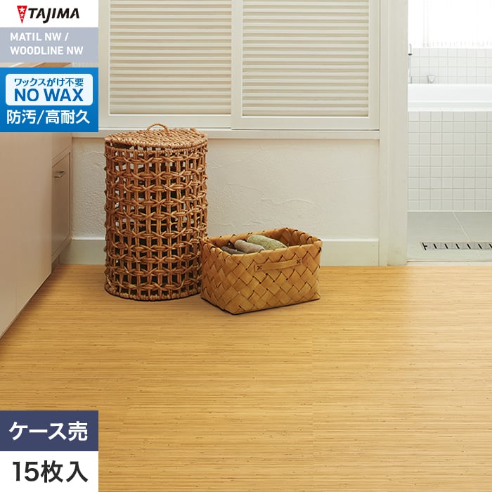 フロアタイル タジマ WOODLINE NW 457.2×457.2×3.0mm トウ 15枚入【掲載品番】WDE-1428