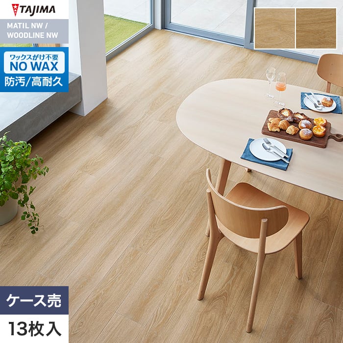 フロアタイル 木目 タジマ WOODLINE NW 180×1260×3.0mm ヌックオーク 13枚入【掲載品番】WDF-1398 / WDF-1399
