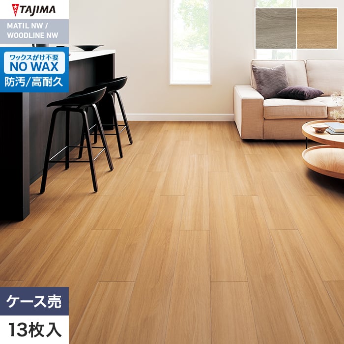フロアタイル 木目 タジマ WOODLINE NW 180×1260×3.0mm ジェントルオーク 13枚入【掲載品番】WDF-1401 / WDF-1402