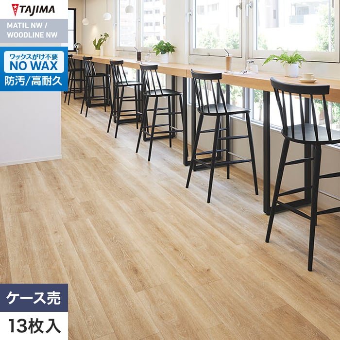 フロアタイル 木目 タジマ WOODLINE NW 180×1260×3.0mm ワイズオークワイド 13枚入【掲載品番】WDF-1403