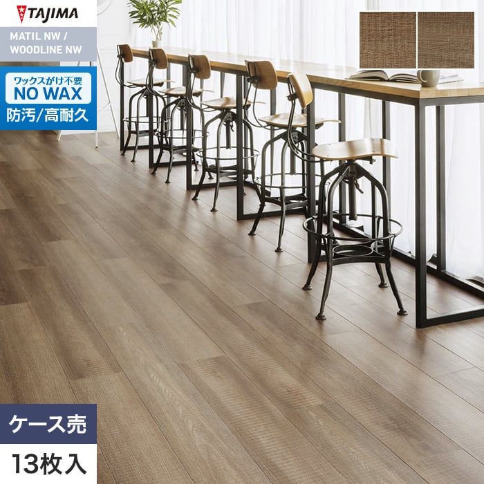 フロアタイル 木目 タジマ WOODLINE NW 180×1260×3.0mm ストレイトソーン 13枚入【掲載品番】WDF-1406 / WDF-1407