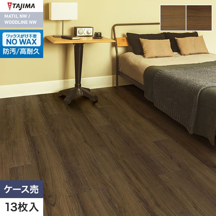 フロアタイル 木目 タジマ WOODLINE NW WDF-1408・1409 180×1260×3.0mm 13枚入【掲載品番】WDF-1408 / WDF-1409