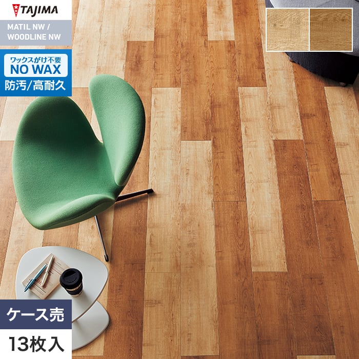 フロアタイル 木目 タジマ WOODLINE NW 180×1260×3.0mm ラフソーンオーク 13枚入【掲載品番】WDF-1410 / WDF-1411