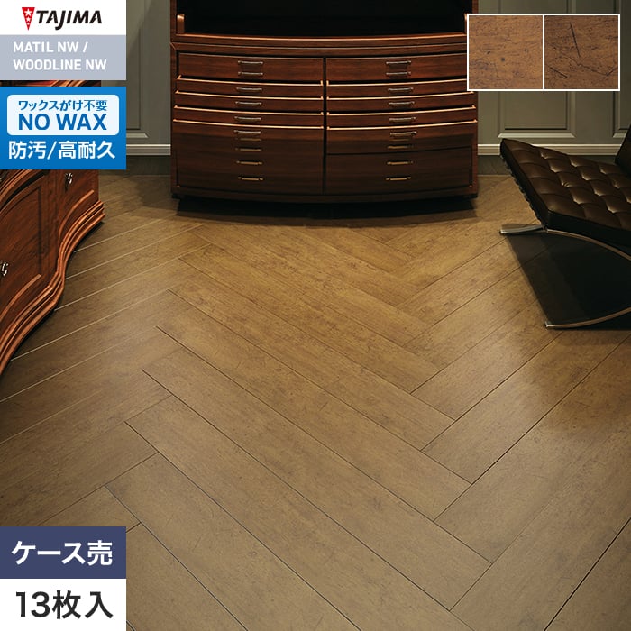 フロアタイル 木目 タジマ WOODLINE NW 180×1260×3.0mm アンティークウッド 13枚入【掲載品番】WDF-1417 / WDF-1418