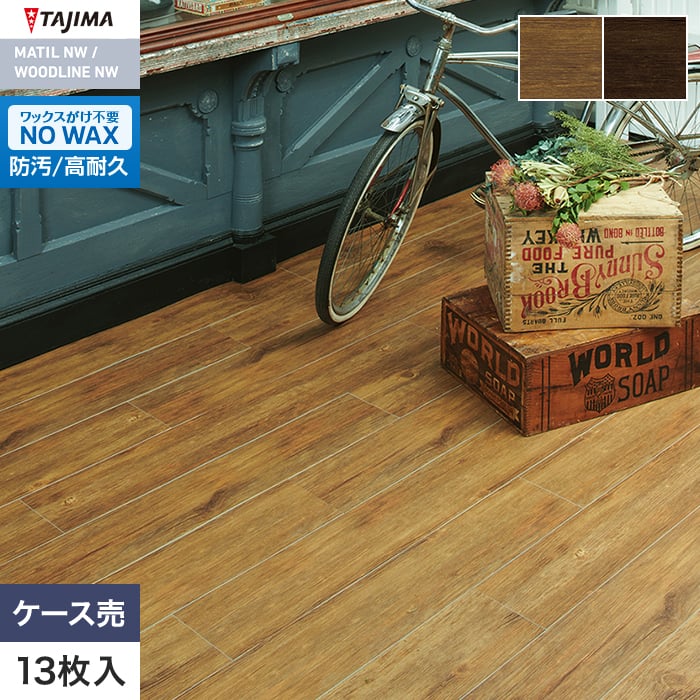フロアタイル 木目 タジマ WOODLINE NW 180×1260×3.0mm カントリーウッド 13枚入【掲載品番】WDF-1419 / WDF-1420