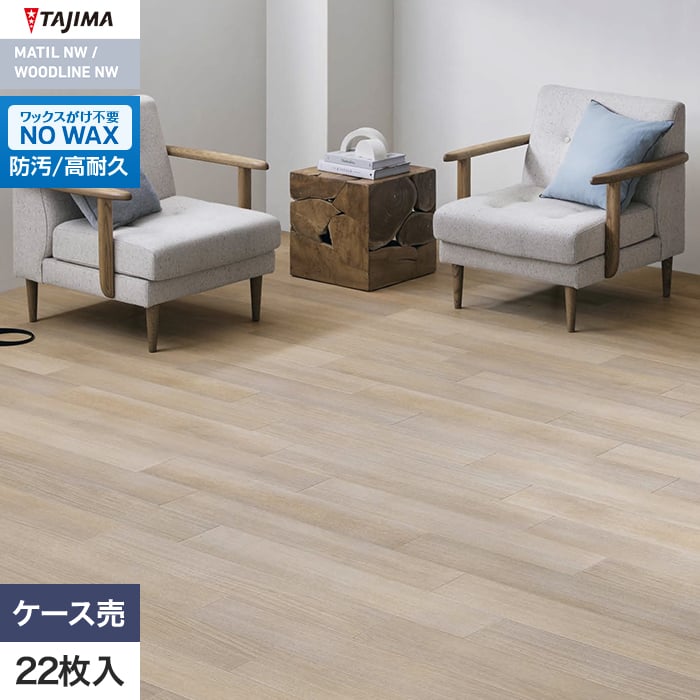 フロアタイル 木目 タジマ WOODLINE NW 150×914.4×3.0mm フィーカオーク 22枚入【掲載品番】WDH-1303