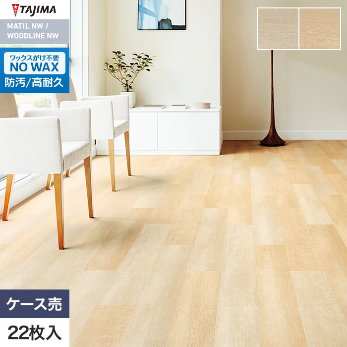 フロアタイル 木目 タジマ WOODLINE NW WDH-1330・1331 150×914.4×3.0mm 22枚入【掲載品番】WDH-1330 / WDH-1331