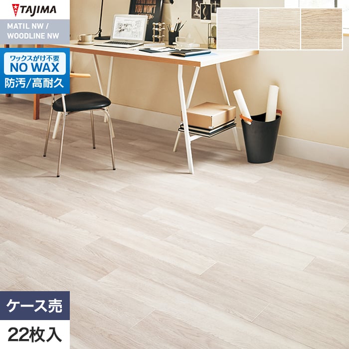 フロアタイル 木目 タジマ WOODLINE NW 150×914.4×3.0mm ヌータンオーク 22枚入【掲載品番】WDH-1334 / WDH-1335 / WDH-1336