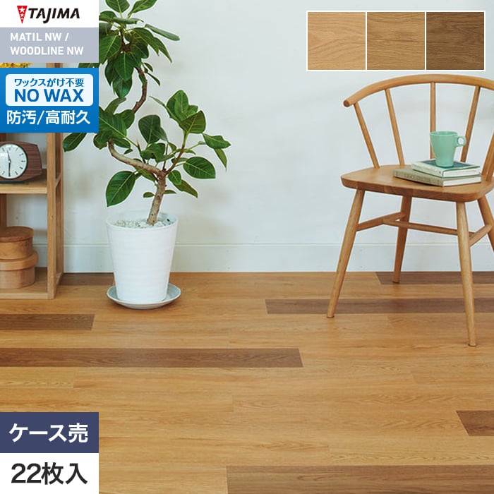 フロアタイル 木目 タジマ WOODLINE NW 150×914.4×3.0mm カームオーク 22枚入【掲載品番】WDH-1342 / WDH-1343 / WDH-1344