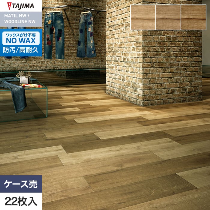 フロアタイル 木目 タジマ WOODLINE NW 150×914.4×3.0mm ナチュラルオーク 22枚入【掲載品番】WDH-1345 / WDH-1346 / WDH-1347