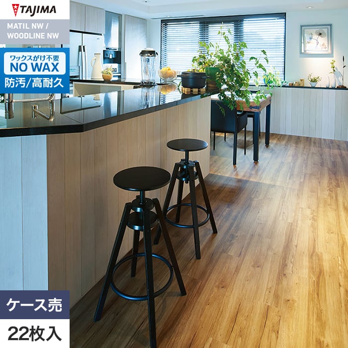 フロアタイル 木目 タジマ WOODLINE NW WDH-1353 150×914.4×3.0mm 22枚入【掲載品番】WDH-1353