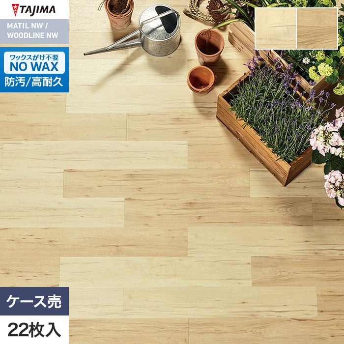 フロアタイル 木目 タジマ WOODLINE NW 150×914.4×3.0mm ヒッコリー 22枚入【掲載品番】WDH-1354 / WDH-1355