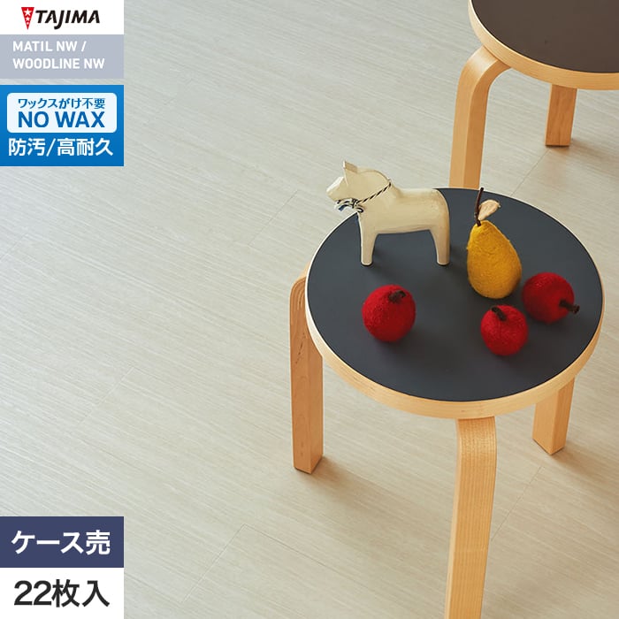 フロアタイル 木目 タジマ WOODLINE NW 150×914.4×3.0mm リファインドウッド 22枚入【掲載品番】WDH-1368