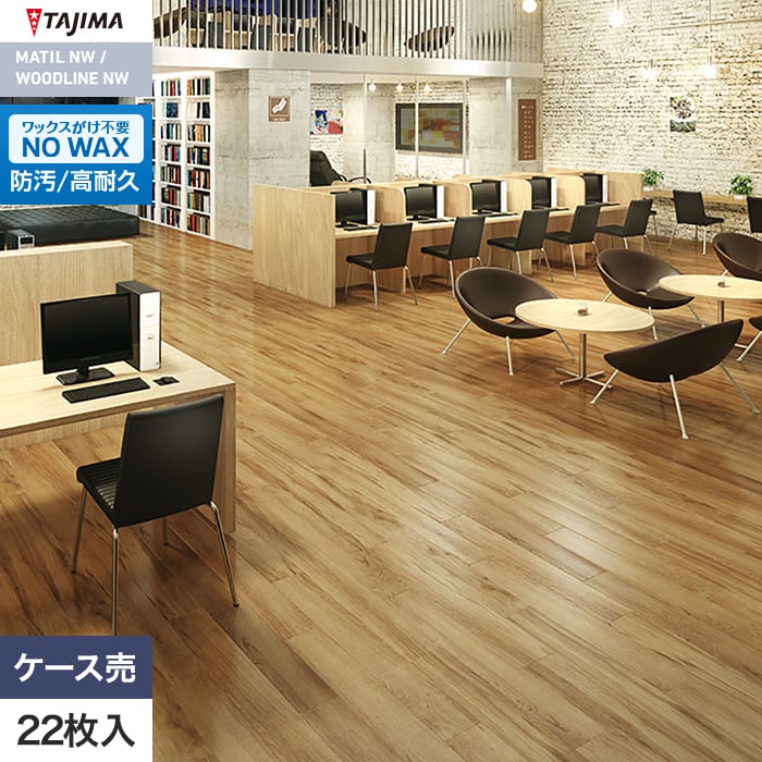 フロアタイル 木目 タジマ WOODLINE NW 150×914.4×3.0mm サップウッド 22枚入【掲載品番】WDH-1374