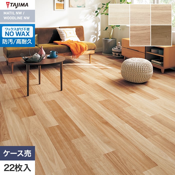 フロアタイル 木目 タジマ WOODLINE NW 150×914.4×3.0mm ノーチェ 22枚入【掲載品番】WDH-1379 / WDH-1380 / WDH-1381 / WDH-1382 / WDH-1383