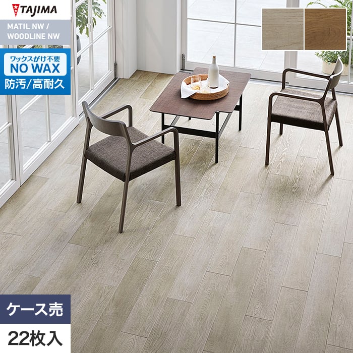 フロアタイル 木目 タジマ WOODLINE NW 150×914.4×3.0mm マルセイユオーク 22枚入【掲載品番】WDH-1384 / WDH-1385