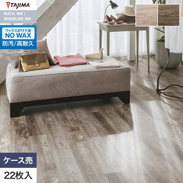 フロアタイル 木目 タジマ WOODLINE NW 150×914.4×3.0mm ペールアッシュ 22枚入【掲載品番】WDH-1386 / WDH-1387