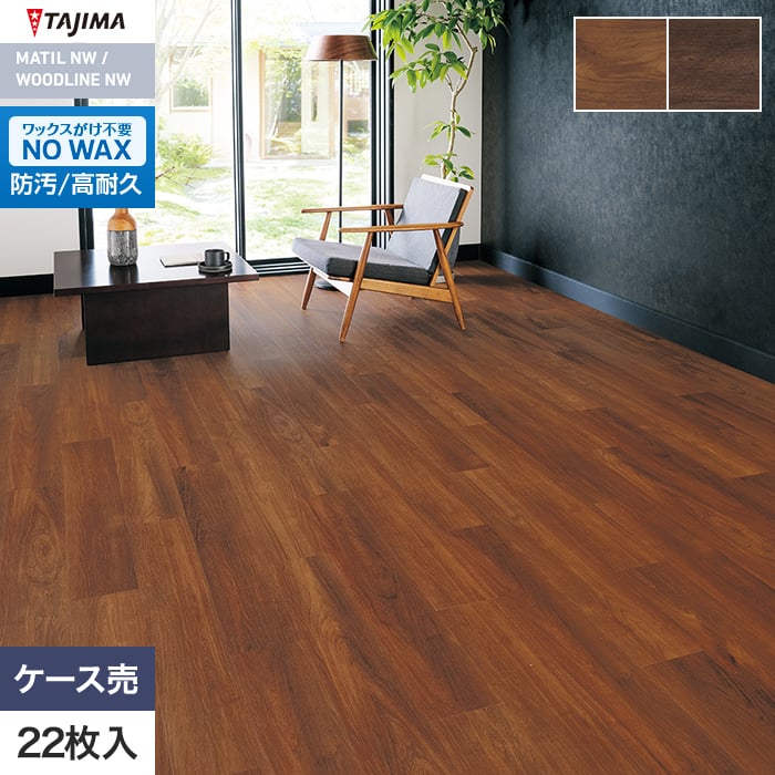 フロアタイル 木目 タジマ WOODLINE NW 150×914.4×3.0mm エイジスウッド 22枚入【掲載品番】WDH-1388 / WDH-1389