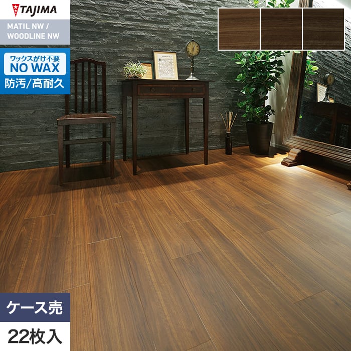 フロアタイル 木目 タジマ WOODLINE NW WDH-1390～ 150×914.4×3.0mm 22枚入【掲載品番】WDH-1390 / WDH-1391 / WDH-1392