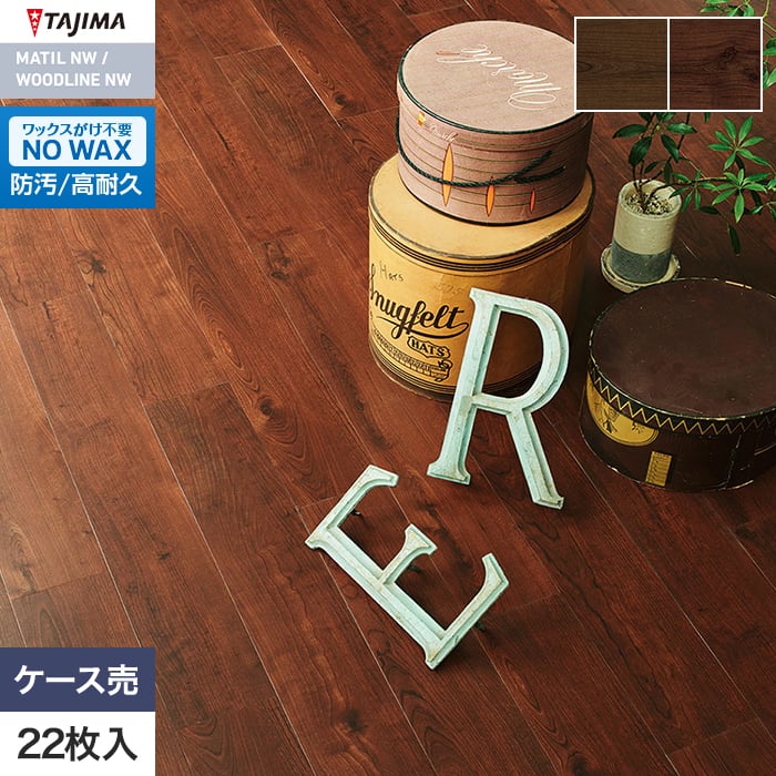 フロアタイル 木目 タジマ WOODLINE NW 150×914.4×3.0mm ディープチェリー 22枚入【掲載品番】WDH-1393 / WDH-1394