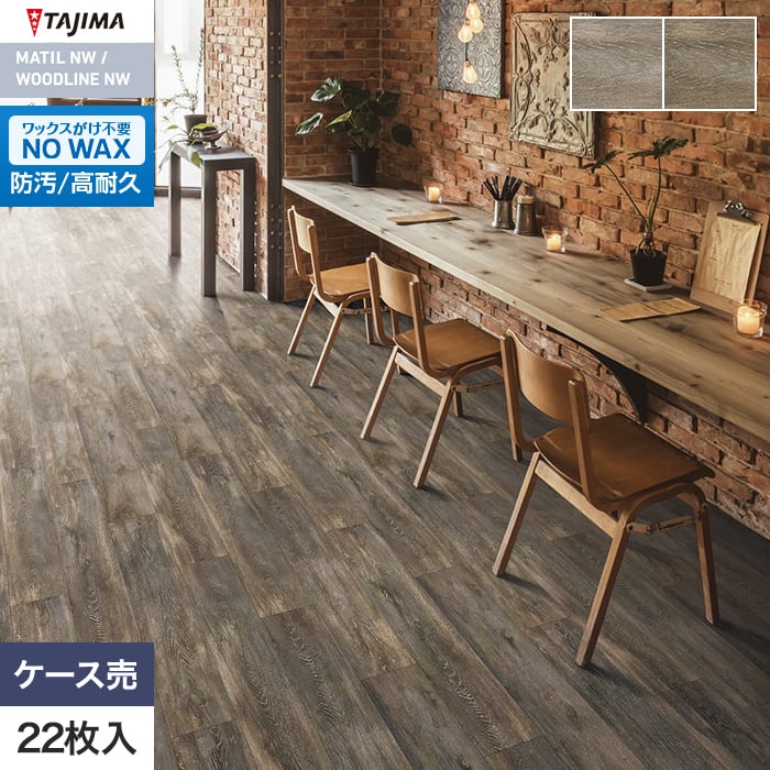 フロアタイル 木目 タジマ WOODLINE NW 150×914.4×3.0mm スモークウッド 22枚入【掲載品番】WDH-1395 / WDH-1396