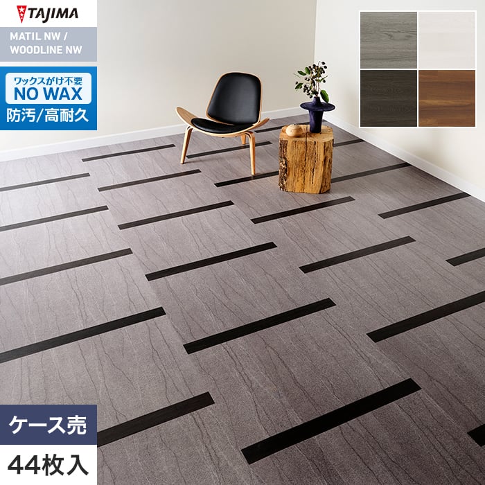 フロアタイル 木目 タジマ WOODLINE NW 76.2×914.4×3.0mm Jサイズ 44枚入【掲載品番】WDJ-1341 / WDJ-1366 / WDJ-1367 / WDJ-1388