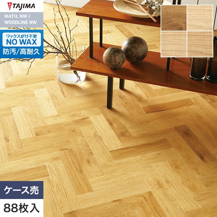 フロアタイル 木目 タジマ WOODLINE NW 76.2×304.8×3.0mm Pサイズ 88枚入【掲載品番】WDP-1350 / WDP-1370 / WDP-1371 / WDP-1372