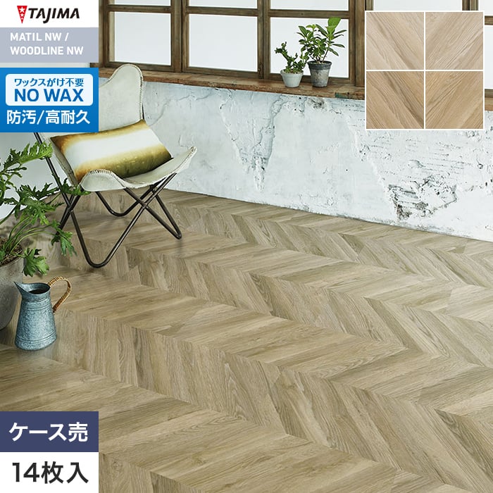 フロアタイル 木目 タジマ WOODLINE NW WDR-1422～ 304.8×914.4×3.0mm 14枚入【掲載品番】WDR-1422 / WDR-1423 / WDR-1424 / WDR-1425
