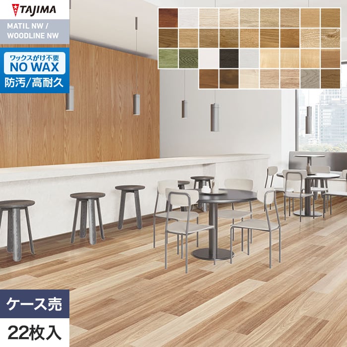 フロアタイル タジマ ウッドラインNW プレミア 150×914.4×3.0mm 22枚入【掲載品番】WPH-1329 / WPH-1334 / WPH-1335 / WPH-1336 / WPH-1337 / WPH-1338 / WPH-1339 / WPH-1342 / WPH-1343 / WPH-1344 / WPH-1345 / WPH-1346 / WPH-1347 / WPH-1348 / WPH-1349 / WPH-1350 / WPH-1356 / WPH-1357 / WPH-1364 / WPH-1365 / WPH-1366 / WPH-1367 / WPH-1369 / WPH-1370 / WPH-1371 / WPH-1372 / WPH-1375 / WPH-1376 / WPH-1377 / WPH-1380 / WPH-1381 / WPH-1382 / WPH-1384 / WPH-1385