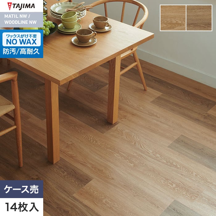 フロアタイル タジマ WOODLINE NW ROSSO 184.2×1219.2×3.0mm シンクロオーク 14枚入【掲載品番】WRO-1607 / WRO-1608
