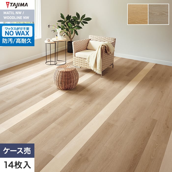 フロアタイル タジマ WOODLINE NW ROSSO WRO-1609～ 184.2×1219.2×3.0mm 14枚入【掲載品番】WRO-1609 / WRO-1610