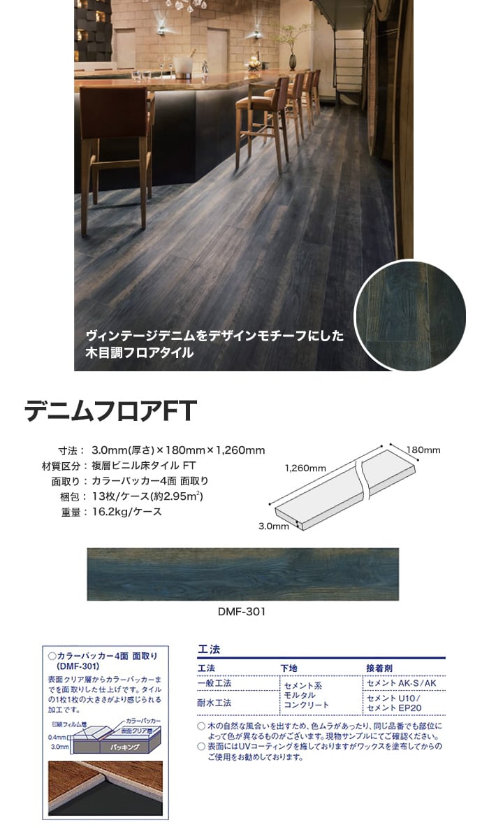 タジマ THE DENIM FLOOR デニムフロアFT (フロアタイル) 180mm×1260mm 厚み3mm 13枚入