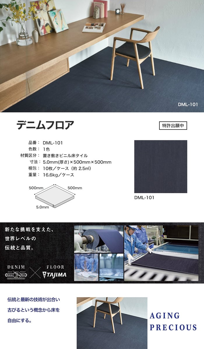 タジマ THE DENIM FLOOR デニムフロア (置敷きビニル床タイル) 500mm×500mm 厚み5mm 10枚入