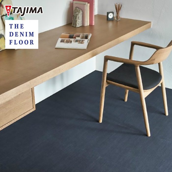 タジマ THE DENIM FLOOR デニムフロア (置敷きビニル床タイル