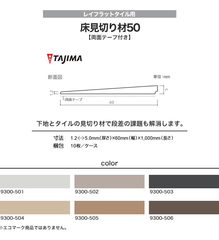 タジマ 置敷きフロアタイル レイフラットタイル用 床見切り材50（両面テープ付き）10枚入り