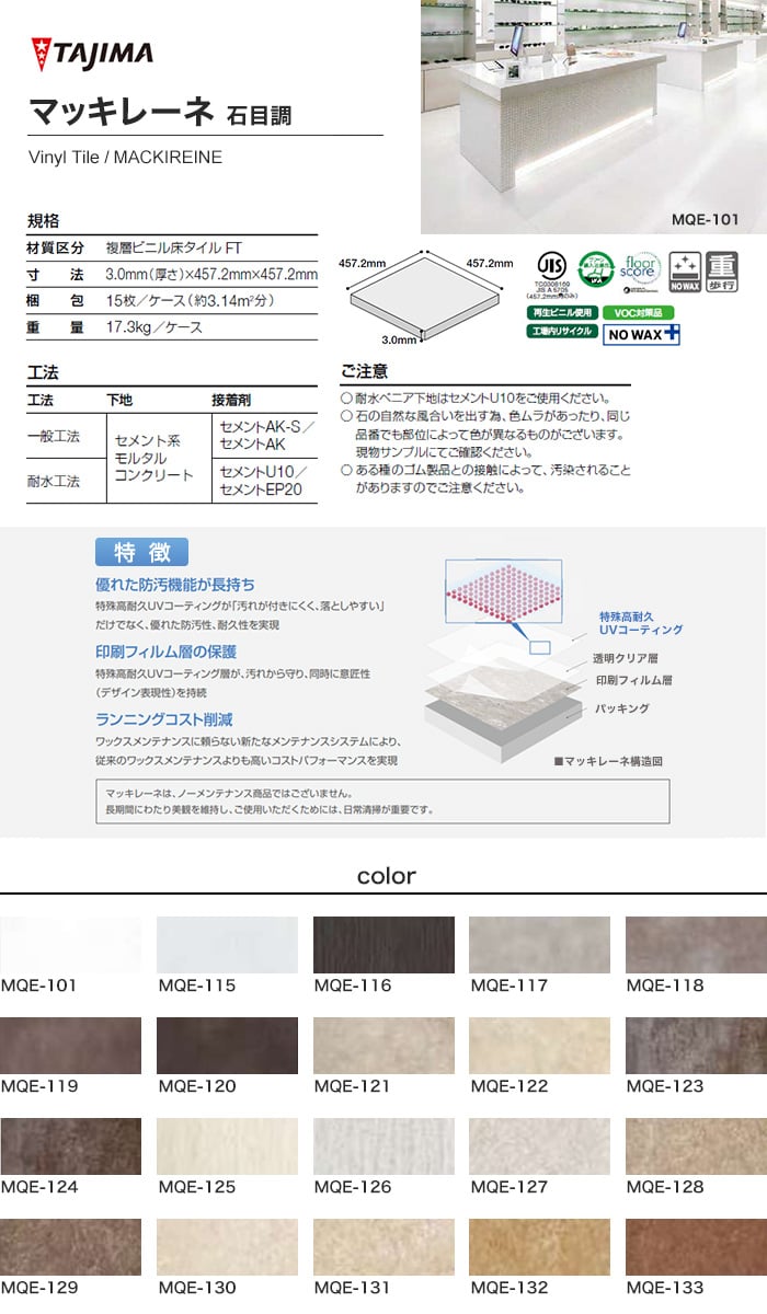 【ノーワックス】 フロアタイル 457.2×457.2×3mm 15枚入り タジマ マッキレーネ 石目調 MQE101～MQE-133