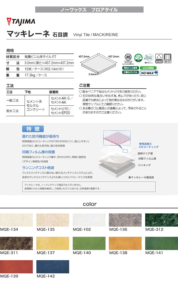 【ノーワックス】 フロアタイル 457.2×457.2×3mm 15枚入り タジマ マッキレーネ 石目調 MQE-134～MQE-142