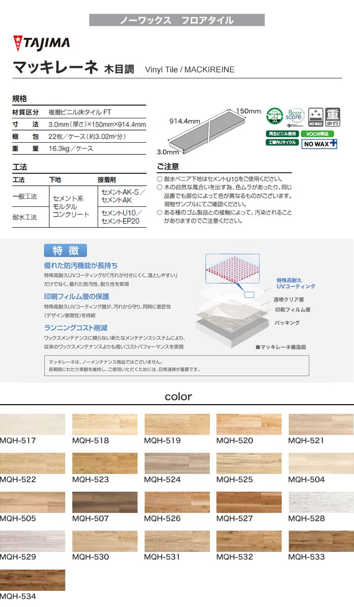 【ノーワックス】 フロアタイル 150×914.4×3mm 22枚入り タジマ マッキレーネ 木目調 MQH-517～MQH-534