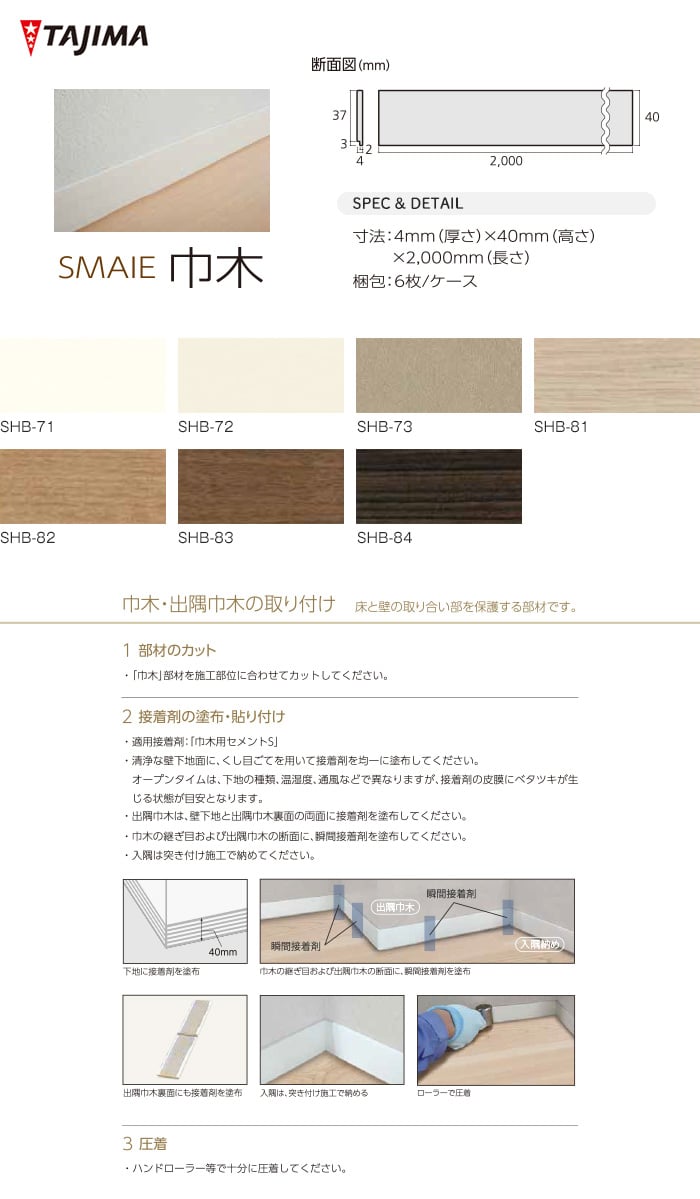 タジマフロアタイル スマイエ専用巾木 4×40×2000mm 6枚入