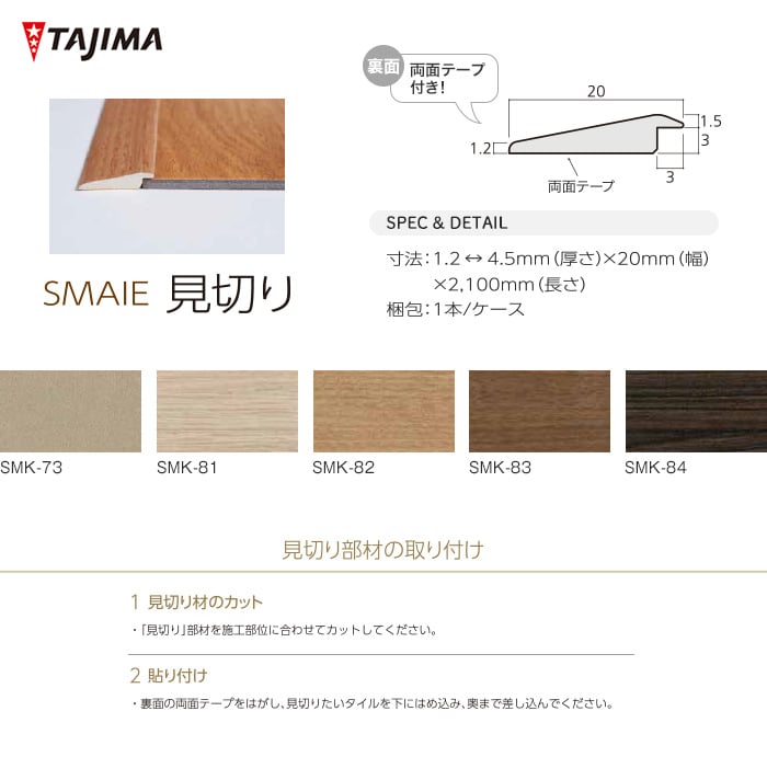 タジマフロアタイル スマイエ専用見切り 長さ2100mm 1本/ケース