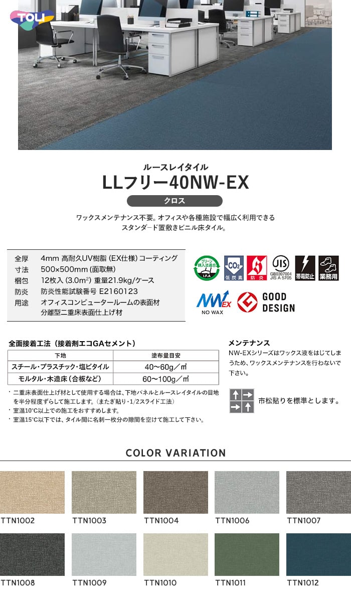 東リ フロアタイル ルースレイタイル LLフリー40NW-EX クロス 500mm×500mm 全厚4mm 12枚入