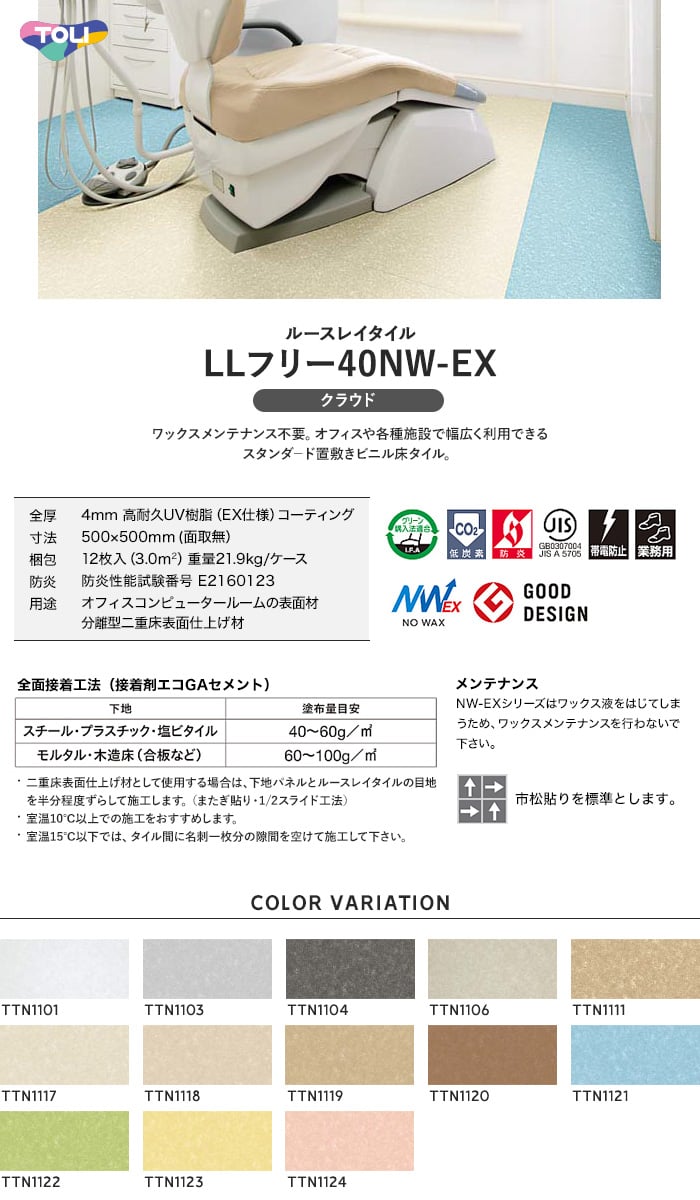 東リ フロアタイル ルースレイタイル LLフリー40NW-EX クラウド 500mm×500mm 全厚4mm 12枚入