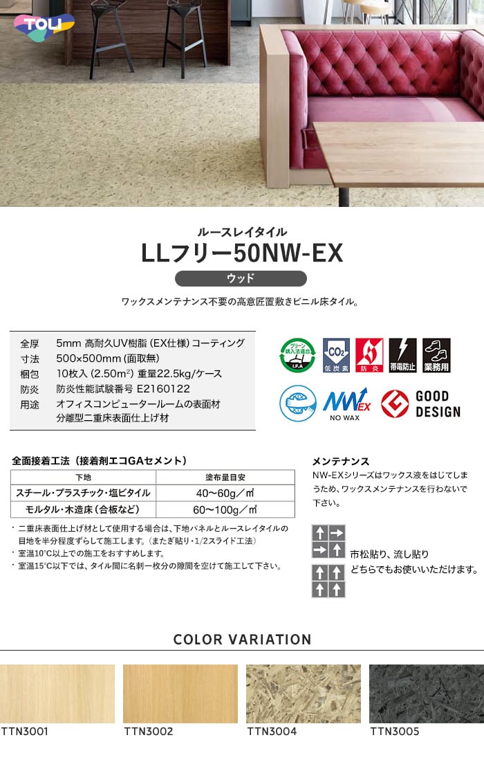 東リ フロアタイル ルースレイタイル LLフリー50NW-EX ウッド 500mm×500mm 全厚5mm 10枚入