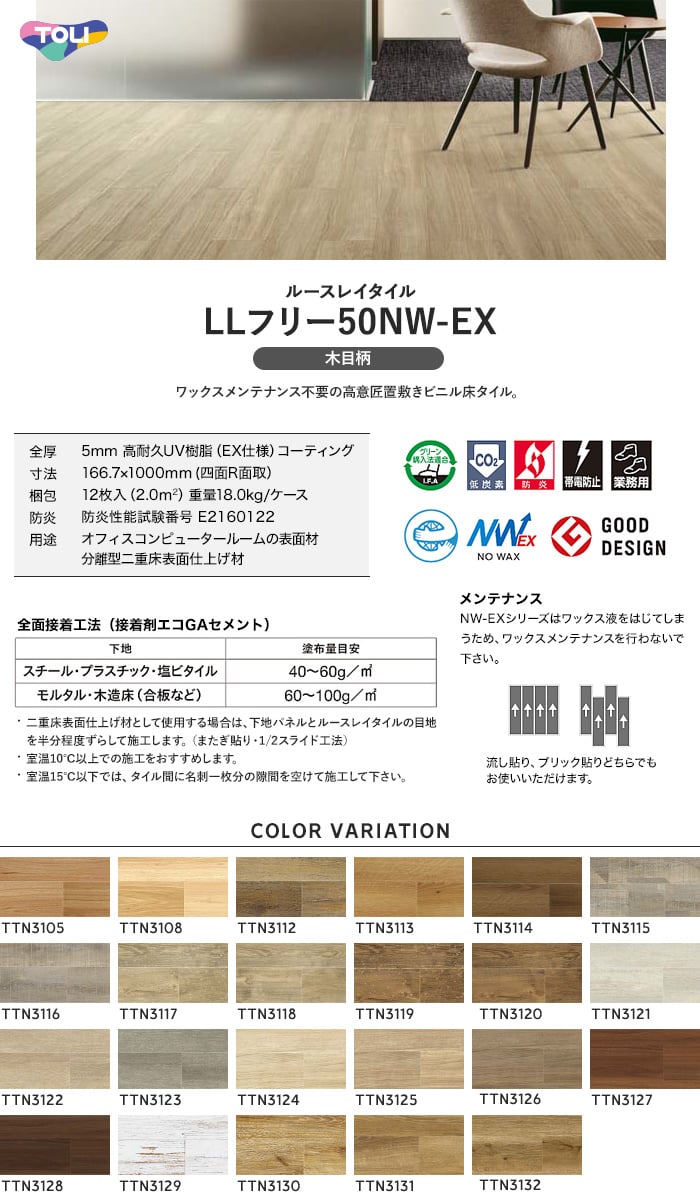 東リ フロアタイル ルースレイタイル LLフリー50NW-EX 木目柄 166.7mm×1000mm 全厚5mm 12枚入