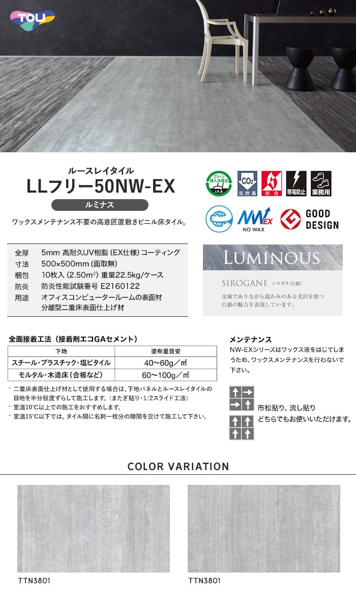 東リ フロアタイル ルースレイタイル LLフリー50NW-EX ルミナス 500mm×500mm 全厚5mm 10枚入